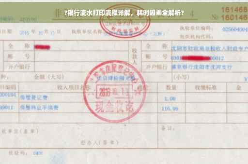 ?银行流水打印流程详解，耗时因素全解析?