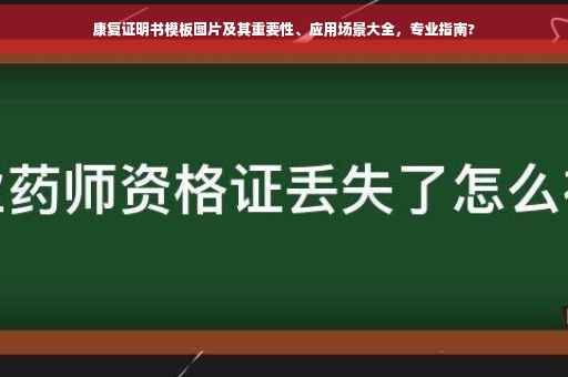 康复证明书模板图片及其重要性、应用场景大全，专业指南?