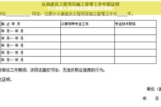 个人无收入证明格式详解及范本指南?