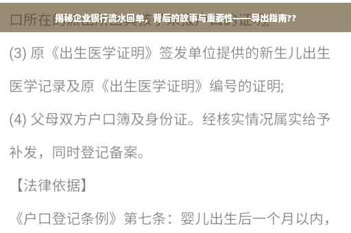 揭秘企业银行流水回单，背后的故事与重要性——导出指南??