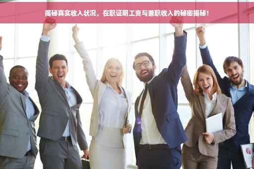 揭秘真实收入状况，在职证明工资与兼职收入的秘密揭秘！