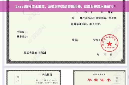 Excel银行流水追踪，高效财务流动管理利器，深度分析流水账单??