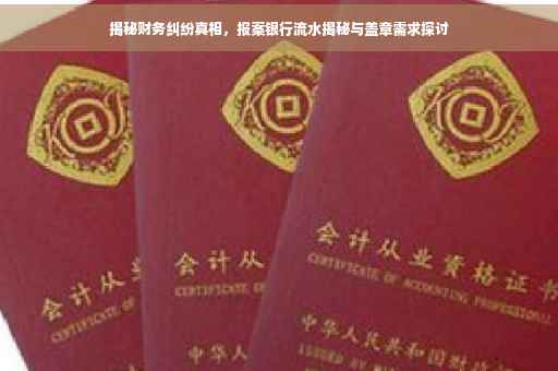 揭秘财务纠纷真相，报案银行流水揭秘与盖章需求探讨