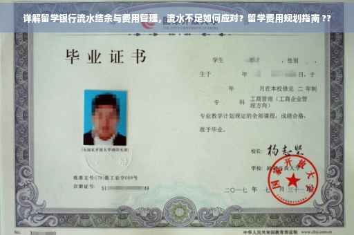 详解留学银行流水结余与费用管理，流水不足如何应对？留学费用规划指南 ??