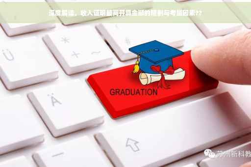 深度解读，收入证明最高开具金额的限制与考量因素??