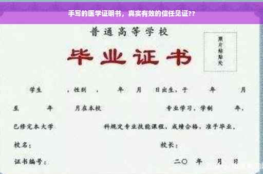 手写的医学证明书，真实有效的信任见证??