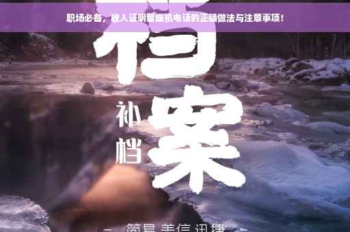 职场必备，收入证明留座机电话的正确做法与注意事项！