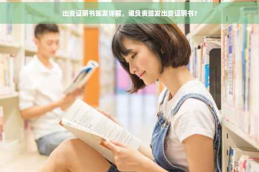 出资证明书签发详解，谁负责签发出资证明书？