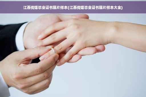 江西传媒毕业证书图片样本(江西传媒毕业证书图片样本大全)