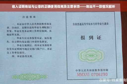 收入证明地址与公章的正确使用指南及注意事项——地址不一致情况解析