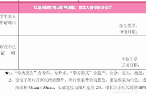 福清医院疾病证明书详解，非本人盖章情况探讨