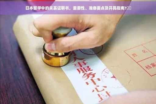 日本留学中的关系证明书，重要性、准备要点及开具指南?⚡️
