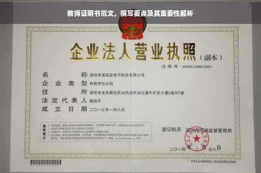教师证明书范文，撰写要点及其重要性解析