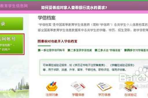 如何妥善应对家人查看银行流水的要求？