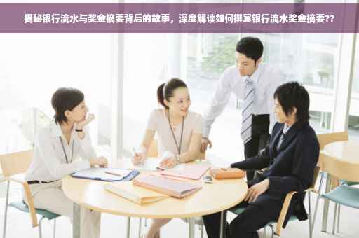 揭秘银行流水与奖金摘要背后的故事，深度解读如何撰写银行流水奖金摘要??