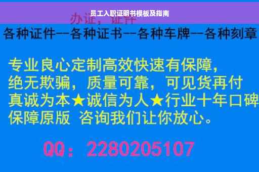 员工入职证明书模板及指南