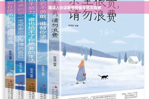 酒店入住证明书模板与范文指南