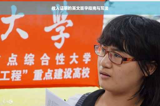 收入证明的英文签字指南与写法