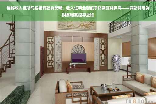 揭秘收入证明与按揭贷款的奥秘，收入证明金额低于贷款真相探寻——贷款背后的财务秘密探寻之旅