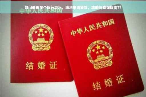 如何处理多个银行流水，顺利申请贷款，攻略与查询指南??
