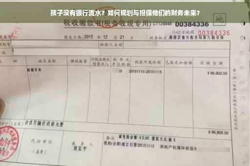 孩子没有银行流水？如何规划与担保他们的财务未来？