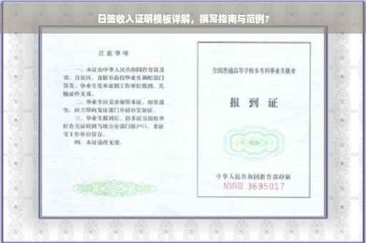 日签收入证明模板详解，撰写指南与范例?