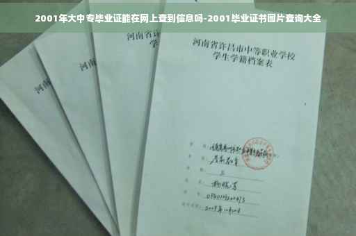 2001年大中专毕业证能在网上查到信息吗-2001毕业证书图片查询大全