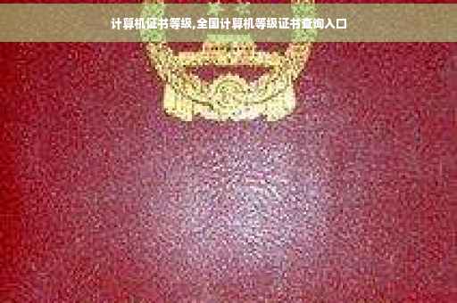 计算机证书等级,全国计算机等级证书查询入口