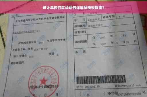 设计单位付款证明书详解及模板指南?