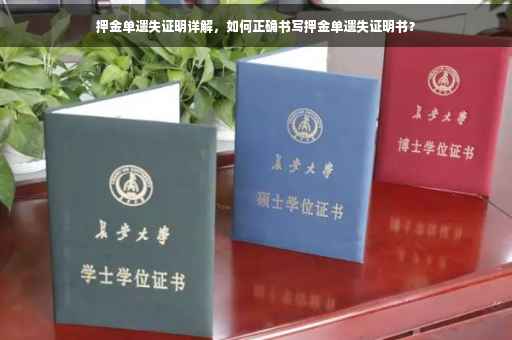 押金单遗失证明详解，如何正确书写押金单遗失证明书？