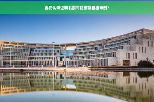委托认购证明书撰写指南及模板示例?