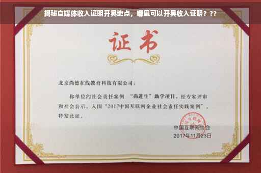 揭秘自媒体收入证明开具地点，哪里可以开具收入证明？??