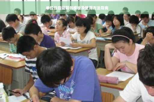 单位住宿证明书模板及使用方法指南