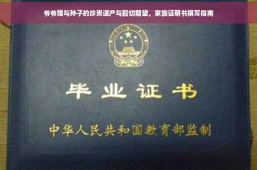 爷爷赠与孙子的珍贵遗产与殷切期望，家族证明书撰写指南