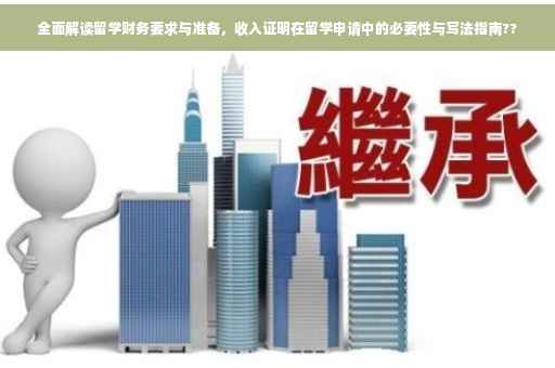 全面解读留学财务要求与准备，收入证明在留学申请中的必要性与写法指南??