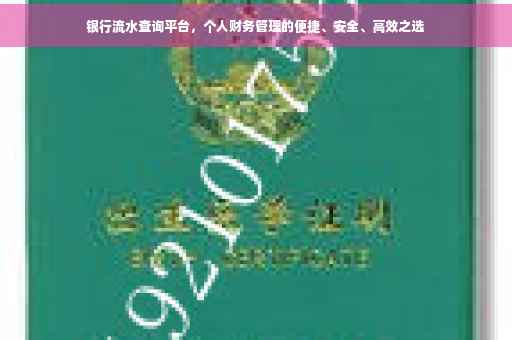 银行流水查询平台，个人财务管理的便捷、安全、高效之选