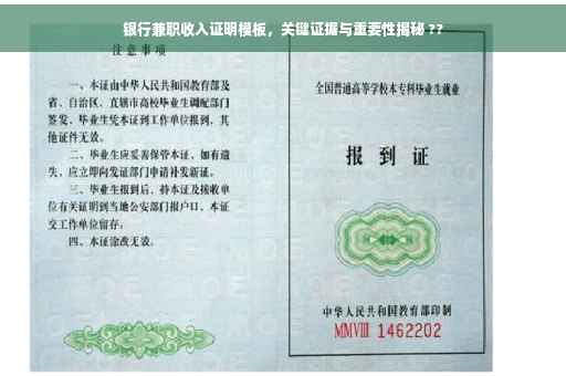 银行兼职收入证明模板，关键证据与重要性揭秘 ??
