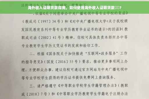 海外收入证明贷款指南，如何使用海外收入证明贷款⚡️?
