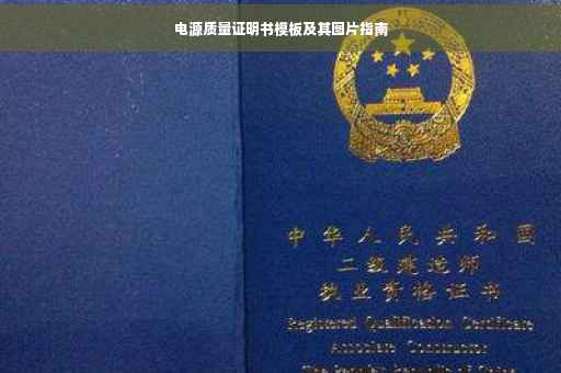 电源质量证明书模板及其图片指南