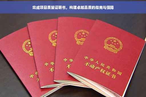 完成项目质量证明书，构建卓越品质的指南与保障