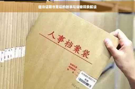 宿泊证明书背后的故事与谐音现象解读