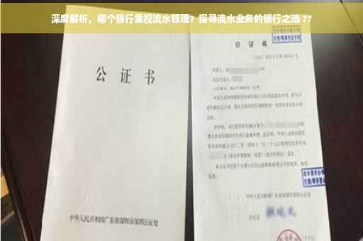 深度解析，哪个银行重视流水管理？探寻流水业务的银行之选 ??