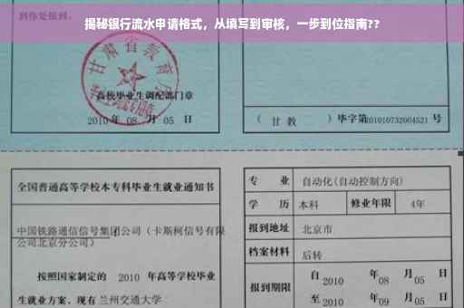 揭秘银行流水申请格式，从填写到审核，一步到位指南??