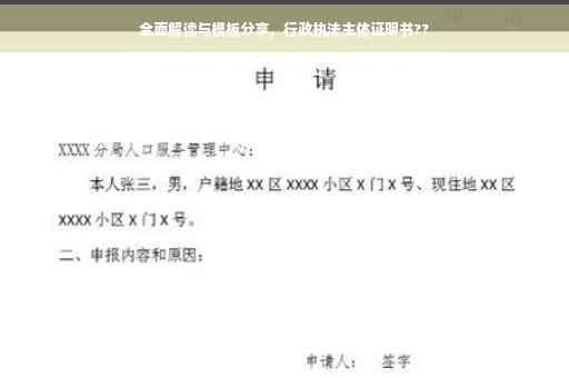 全面解读与模板分享，行政执法主体证明书??