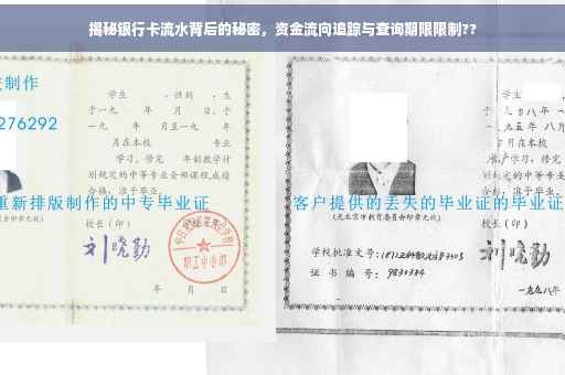 揭秘银行卡流水背后的秘密，资金流向追踪与查询期限限制??