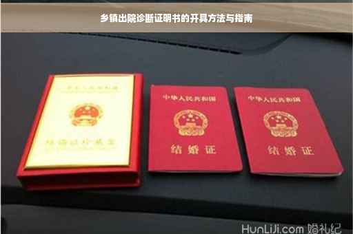 乡镇出院诊断证明书的开具方法与指南