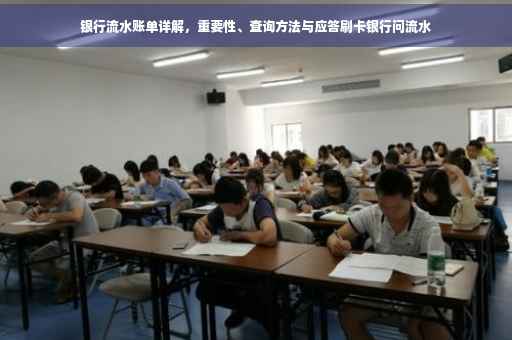 银行流水账单详解，重要性、查询方法与应答刷卡银行问流水