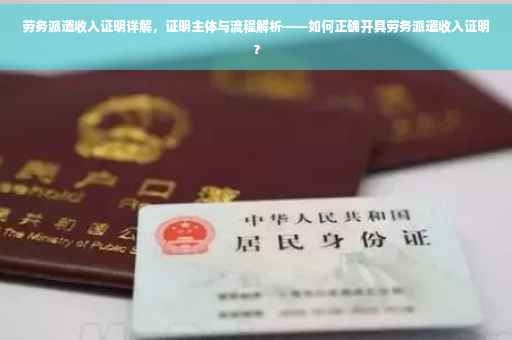 劳务派遣收入证明详解，证明主体与流程解析——如何正确开具劳务派遣收入证明？