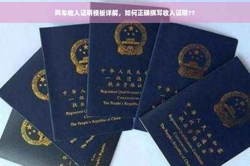 购车收入证明模板详解，如何正确撰写收入证明??