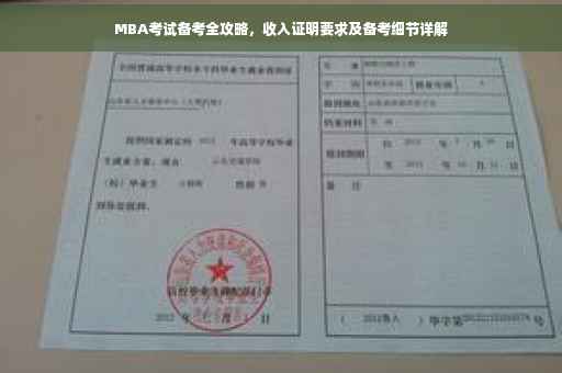 MBA考试备考全攻略，收入证明要求及备考细节详解